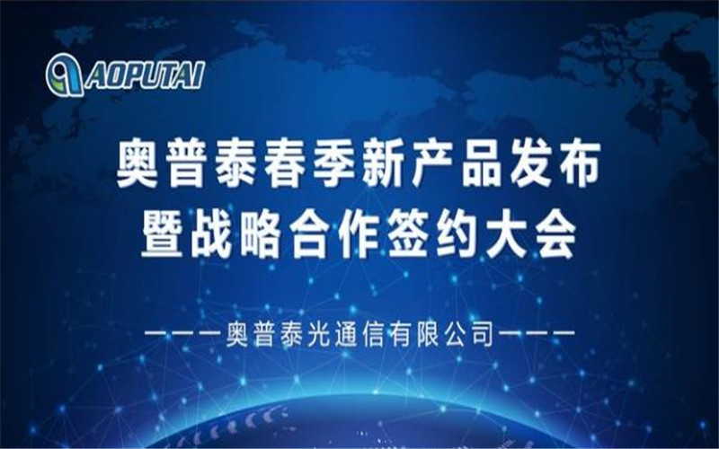 2019“沈陽奧普泰”第十三屆東北安防工程商大會圓滿舉辦