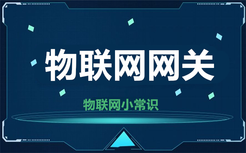 【物聯網小常識】快速讀懂什么是物聯網網關