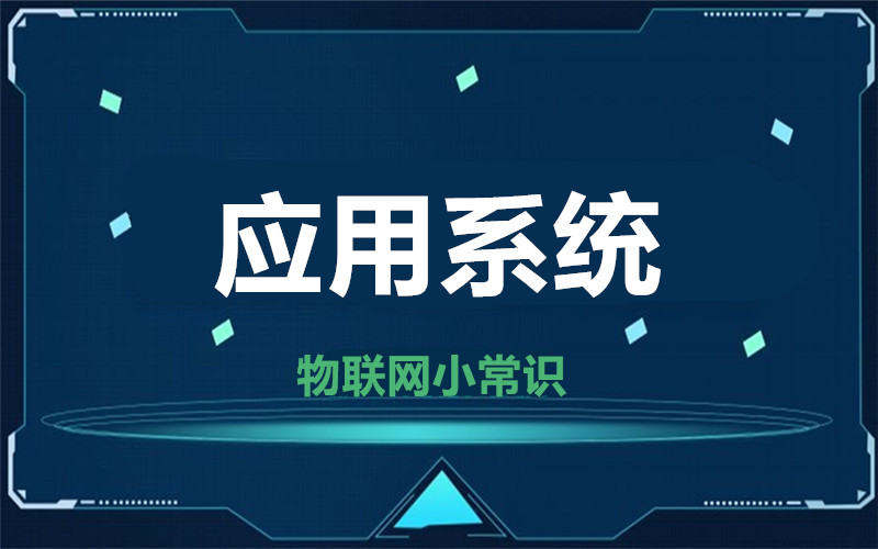 【物聯(lián)網(wǎng)小常識(shí)】應(yīng)用系統(tǒng)對(duì)我們的影響