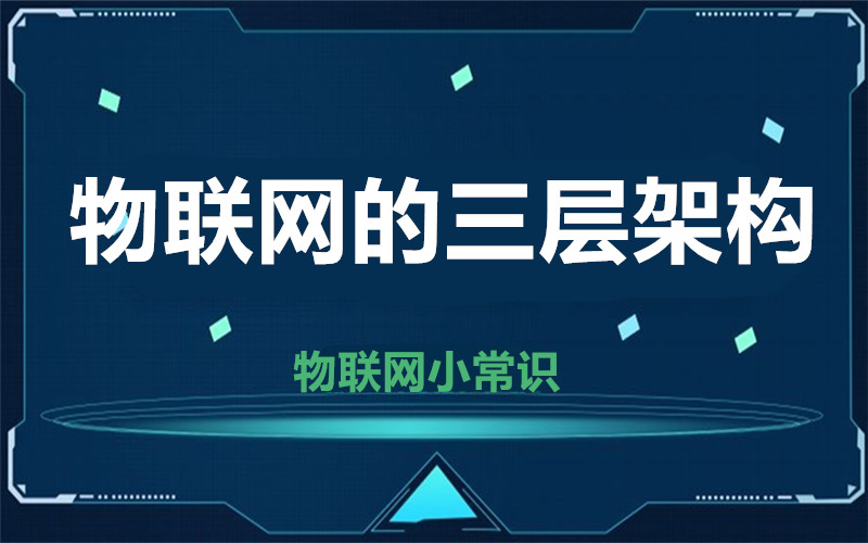 【物聯(lián)網(wǎng)小常識(shí)】物聯(lián)網(wǎng)三層你知道哪幾層？