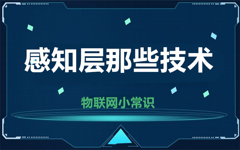 【物聯(lián)網(wǎng)小常識(shí)】感知層那些有意思的技術(shù)