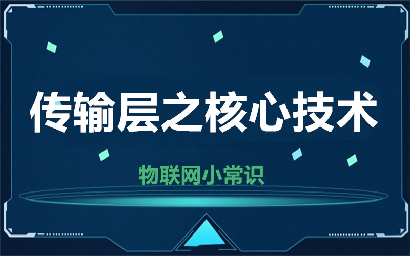 【物聯網小常識】傳輸層之核心技術
