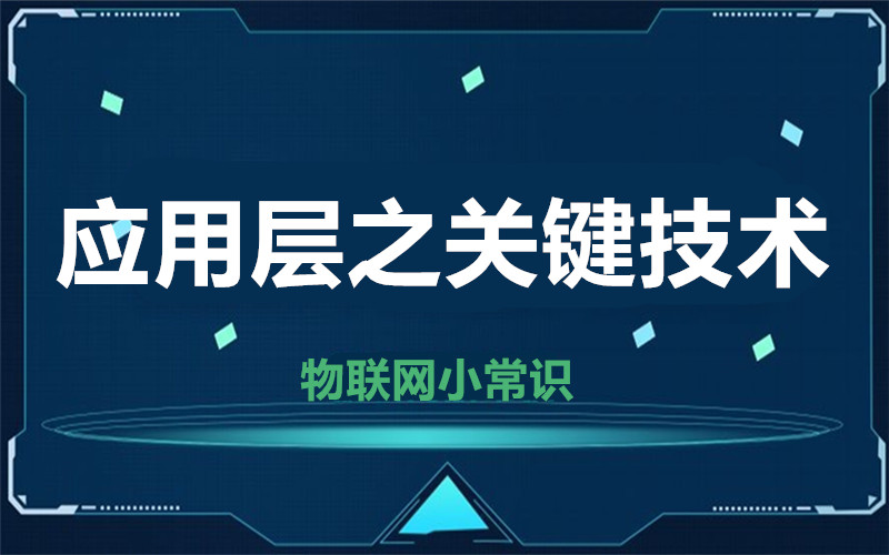 【物聯網小常識】應用層的關鍵技術是什么