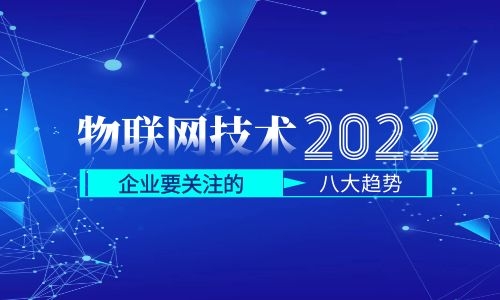 物聯網技術的未來：2022年企業需要關注的8個趨勢