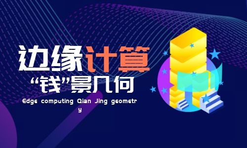 智慧城市數字經濟背景下，邊緣計算“錢”景幾何？
