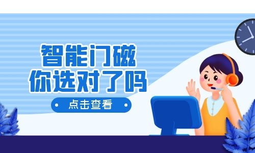 智能門磁報警器怎么用，你選對了嗎？