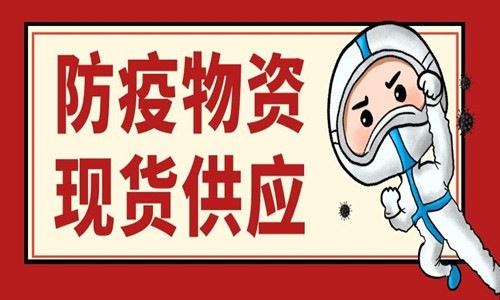 “疫”線直擊|遼寧奧普泰全力保障防疫物資現貨供應