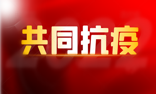 全力以赴抗疫情  加班加點保生產