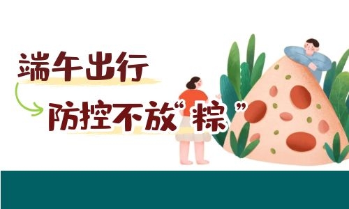 端午能出行嗎，各地防疫匯最新匯總來啦！