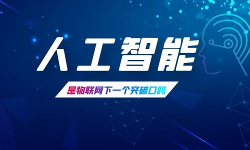 物聯網的下一個突破口是人工智能嗎？