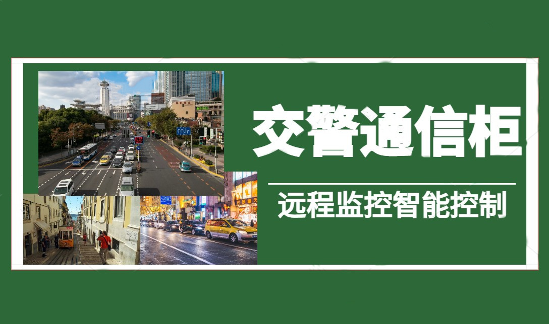 奧普泰交警智能通信柜——遠程監控智能控制