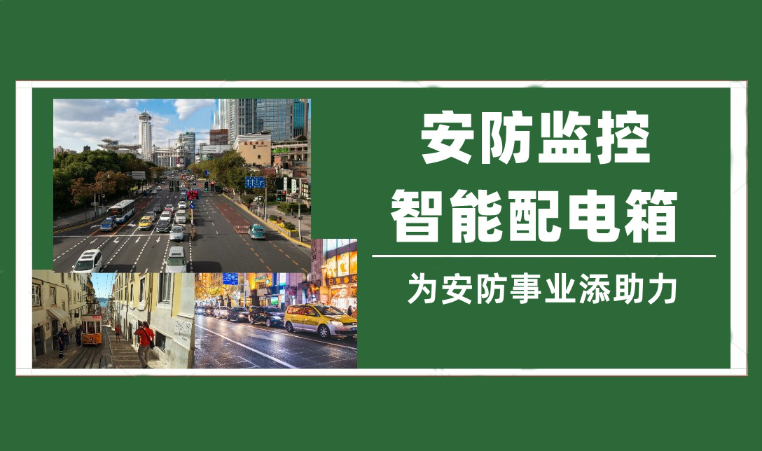 奧普泰安防監控智能配電箱——為安防行業添新助力