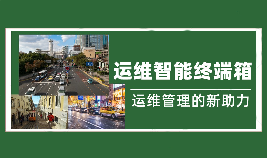 傳統設備箱升級——奧普泰運維智能終端箱 運維再也不用天天跑現場！