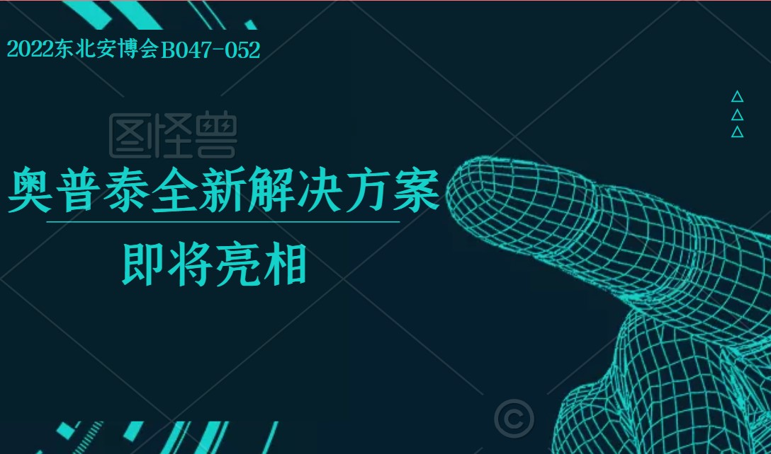 奧普泰|2022東北安博會 “數傳物聯邊緣計算”全新解決方案即將亮相
