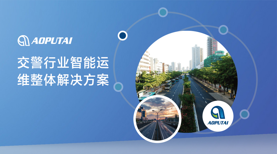 奧普泰推出智能運維解決方案，助力交警行業提升效率與管理水平