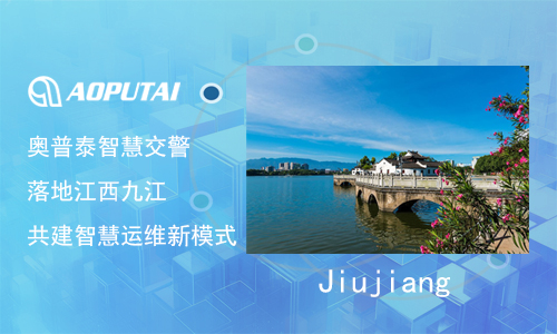 奧普泰交警設備故障監測自動修復方案，在江西九江智慧交警運維管理中的實際應用
