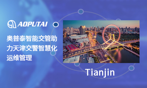 奧普泰信號燈燈具故障監測自動修復方案，助力天津交警實現智慧交警升級