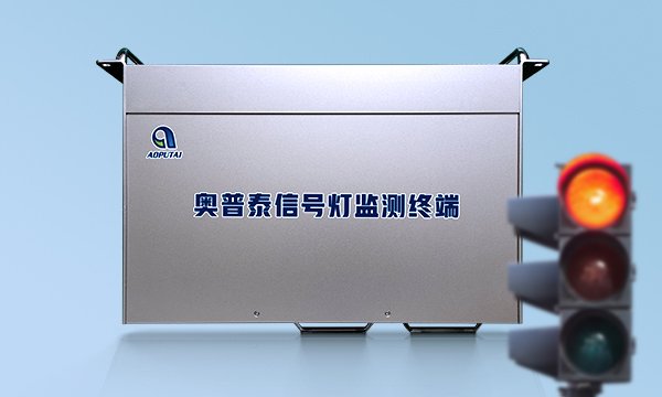 奧普泰交警信號燈燈具故障診斷監測終端
