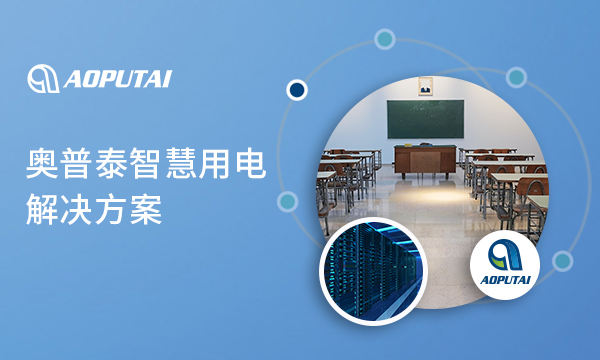 奧普泰智慧用電——節能、安全、高效的新選擇