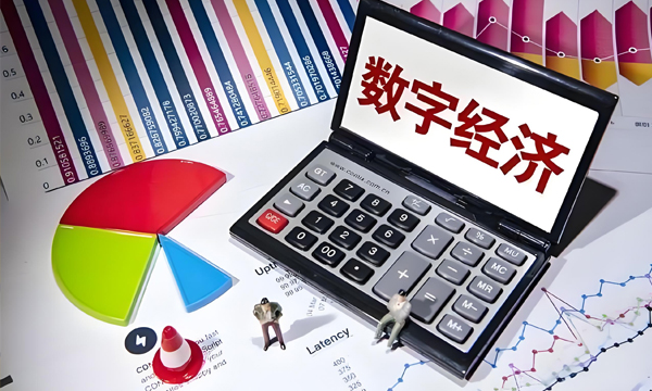 數字經濟高效賦能千行百業